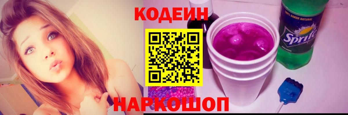 Кодеин Purple Drank Ачинск